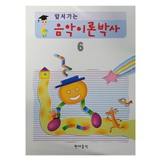 앞서가는 음악이론박사 6, 현대음악출판사, 현대음악출판사 편집부