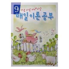 하루 하루 자라나는매일이론공부 9, 현대음악출판사, 현대음악출판사 편집부