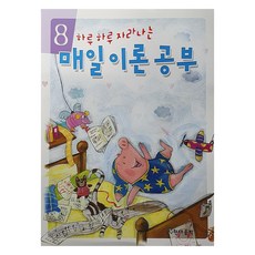 하루하루 자라나는 매일이론공부 8, 현대음악출판사, 현대음악출판사 편집부