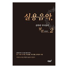 Jisikgwagamseong 實用音樂 2：慶熙大學博士們的陌生故事, 李永碩 等