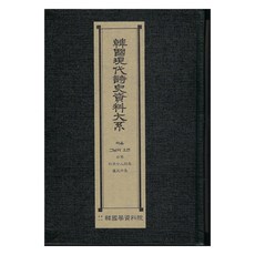 Hangukhakjaryowon 韓國現代詩史資料大系： 心 若那日來 白鷺 形象七人詩集 盧天命集, 韓國學資料院 編輯部