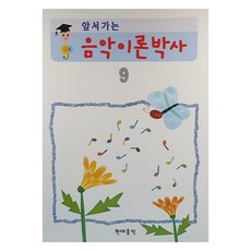 앞서가는 음악이론박사, 현대음악출판사, 현대음악출판사 편집부, 9권