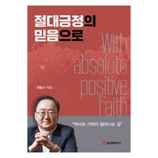 절대긍정의 믿음으로, 쿰란출판사, 정충시