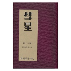 혜성 2 제1~4호, 한국학자료원, 차상찬