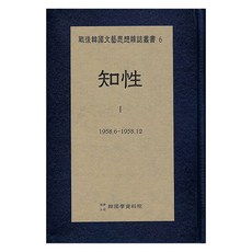 Hangukhakjaryowon 知性 1958.6 ∼ 1958.12, 韓國學資料院編輯部