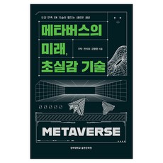 元宇宙的未来 超真實感技術, 禹卓,全碩熙,姜亨燁, 慶熙大學出版文化院