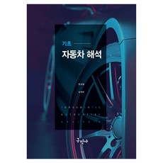 基礎汽車解析, 龜民社, 韓成哲, 柳在復