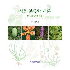 植物分類學概論, Life Science, 金在根