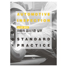 NCS汽車檢驗標準應用實務, 申東明, 金雲會, 柳在福, 具民社