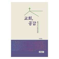 교회 공감, 공감마을, 박영범