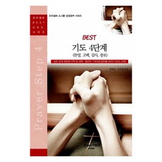Best 기도 4단계, 프리셉트, 최복순, 김지용