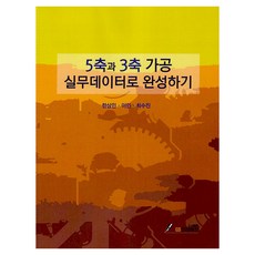 GSINTERVISION 以實務數據完成5軸與3軸加工, 完整的5軸與3軸加工實務資料, 韓尚民, 李仁, 崔秀珍 (作者), 韓相珉,李仁,崔秀珍