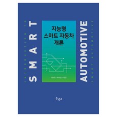 智慧型智能汽車概論