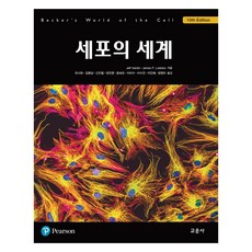 세포의 세계, 제프 하딘 외, 교문사