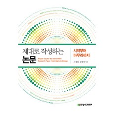 如何正確撰寫論文： 從開始到完成, 盧敬燮,金正旭, 韓光學院