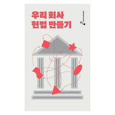 우리 회사 헌법 만들기, 스튜디오하프보틀, 조현익