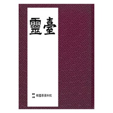 瀛岱, 韓國學資料院, 林莊華