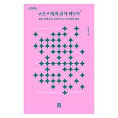 Seosawon 大字體書 文字如何成為人生, 金鐘元
