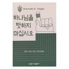 하나님을 탓하지 마십시오, 케네스 해긴, 믿음의말씀사