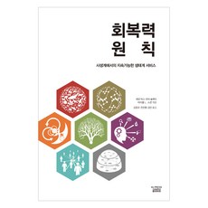 韌性原則, 芮內特·比格斯.瑪雅·施呂特.邁克爾·L·斯庫恩, 高麗大學出版文化院