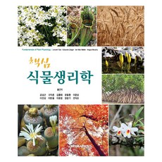핵심 식물생리학, 공삼근 외, 라이프사이언스