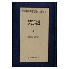 Hangukhakjaryowon 史潮 2 1958.8 ∼ 1958.9, 韓國學資料院 編輯部