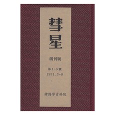 彗星：第1∼5號 1931年創刊 (1931.3月∼8月), 韓國學資料院, 車相瓚