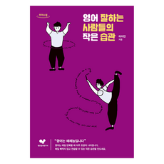 大字體書籍 擅長英語的人們的小習慣, 好習慣研究所, 萊恩