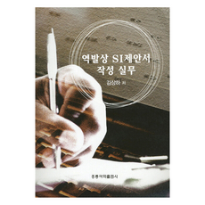 逆向思考SI提案書寫作實務, 金相河, 圖書出版洪陵(洪陵科學出版社)