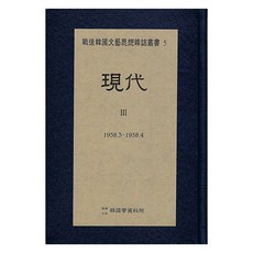現代 3 1958.3 ∼ 1958.4, 韓國學資料院, 韓國學資料院 編輯部