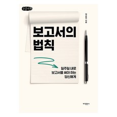 大字版 報告的法則, 白承權, 海洋出版社