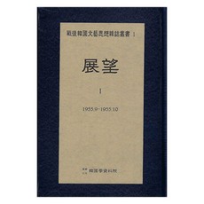 Hangukhakjaryowon 展望 1 1955.9 ∼ 1955.10, 韓國學資料院編輯部