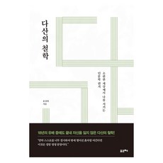 大字體書籍 茶山的哲學, 尹成希, FORCHE