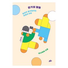 大字書 走路的話語, 魔女體力, 유유