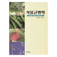 植物病理學, 高永振, 文運堂