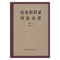 Hangukhakjaryowon 協成會會報 每日新聞, 9791168870895