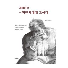 예레미야, 메이킹북스, 황창진