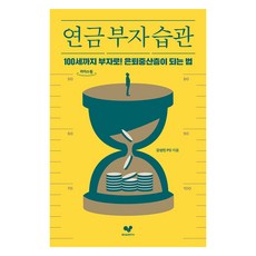 Joheunseupgwanyeonguso 大字體書 養老金富翁習慣, 姜成民