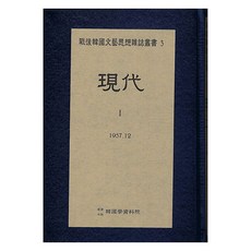 現代 1 1957.12, 韓國學資料院, 韓國學資料院編輯部
