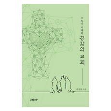 코로나시대와 공감의 교회, 공감마을