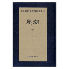 Hangukhakjaryowon 思潮 4 1958.12, 韓國學資料院編輯部
