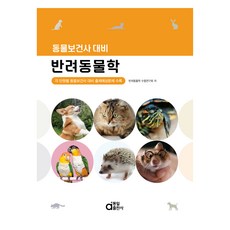 dongilbook 伴侶動物科學與動物健康史的比較, 伴侶動物科學考試學習小組, 同一出版社