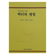 벡터와 행렬, 서울대학교출판부, 정재명, 김명환, 김홍종