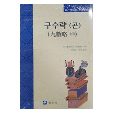 kyowoo 九數略 (坤), Gusuryak(Gon), Wansan Choi Seok-jeong (作者) / Jeong Hae-nam 等 (譯者), 教友社