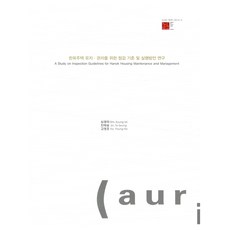 韓屋住宅維護.管理的檢驗標準與實行方案研究, 沈敬美,陳泰承,高永浩, 建築都市空間研究所