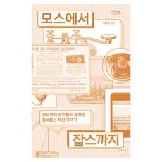 從摩斯到賈伯斯(大字書)：想像力大師們所展開的資訊通訊創新故事, 申東昕 著, 特因乭出版社