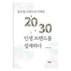 用全球品牌的智慧設計2030人生品牌, 金慧星, 學賢社