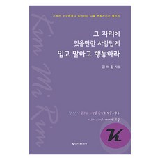 그 자리에 있을만한 사람답게 입고 말하고 행동하라, 신아출판사, 김미림