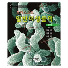 프레스코트 일반미생물학 제11판, Joanne Willey.Kathleen Sandman.Dorothy Wood, 라이프사이언스