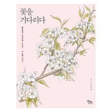 大字體書 等待花開, 樹枝出版社, 黃慶澤